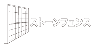 ストーンフェンス「パネウォール」