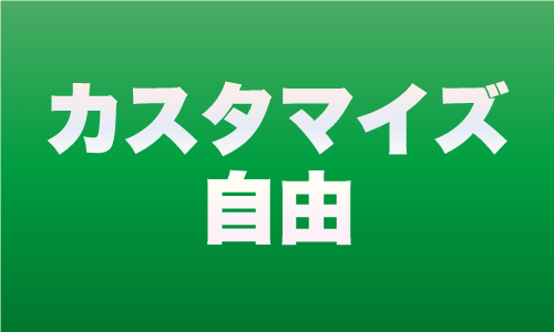 ストーンフェンス stonefence 特徴 カスタイズ性に優れている カスタマイズ自由 カスタマイズ 大一建設