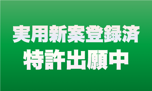 ストーンフェンス stonefence 特徴 特許出願中 実用新案登録済 大一建設