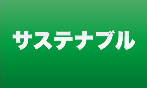 ストーンフェンス stonefence 特徴 サステナブル 大一建設