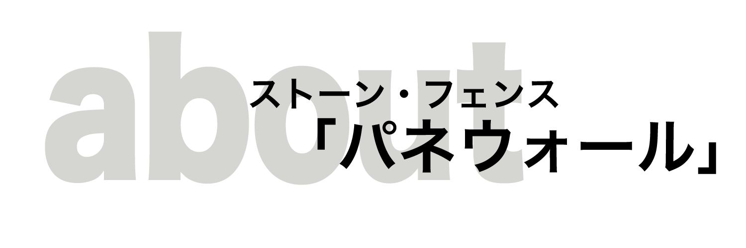 ストーンフェンス パネウォール 大一建設  stonefence